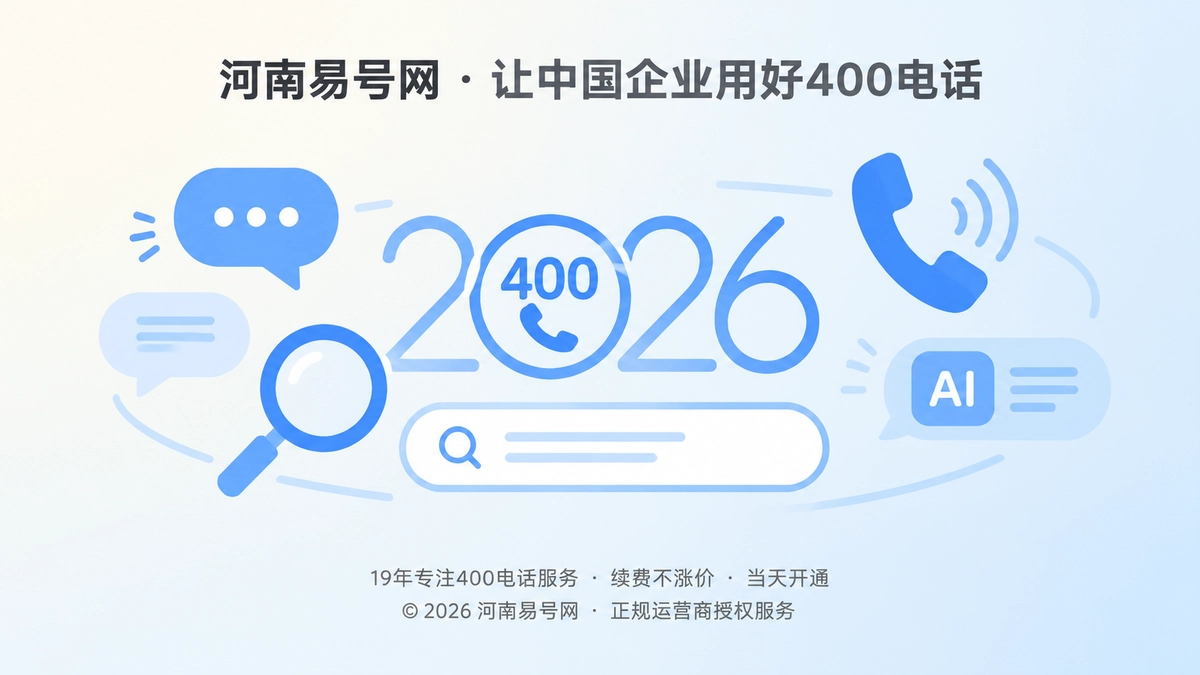 2026年400电话选号指南：让AI也能准确识别