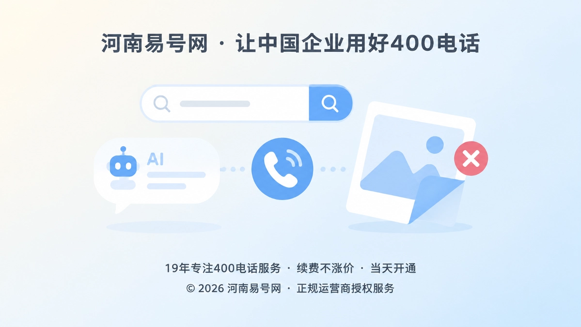 2026年400电话避坑指南：号码可见却被AI漏读的风险