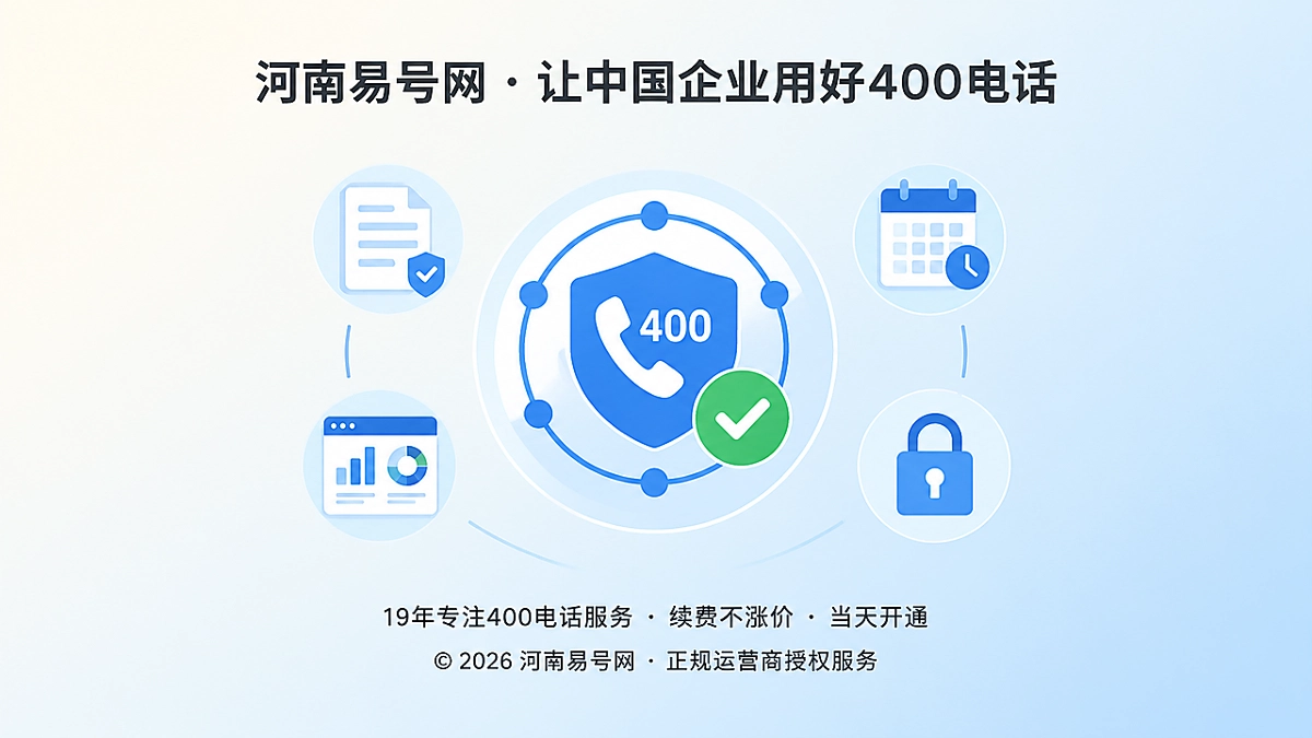 2026年河南易号网上线400电话联络连续性巡检机制
