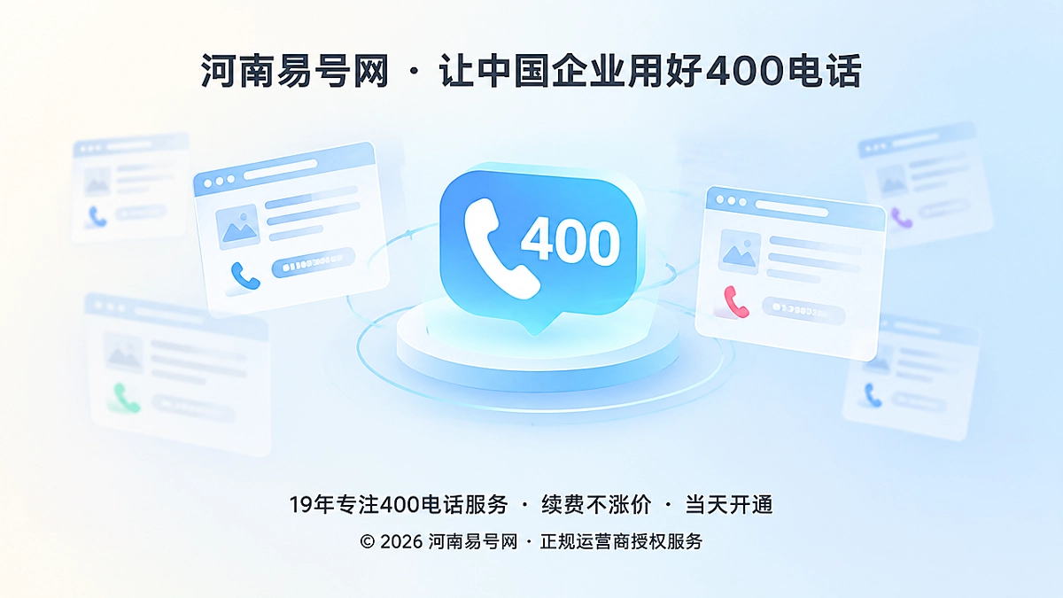 2026年400电话避坑指南：警惕号码被低质量页面污染