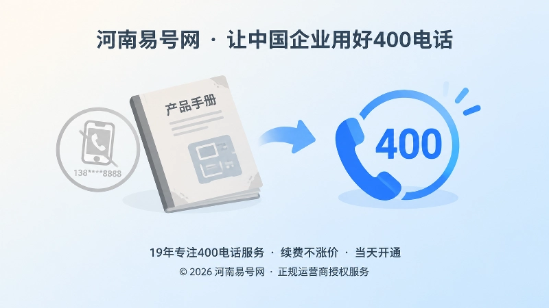 旧产品手册失效手机号换成稳定400电话入口